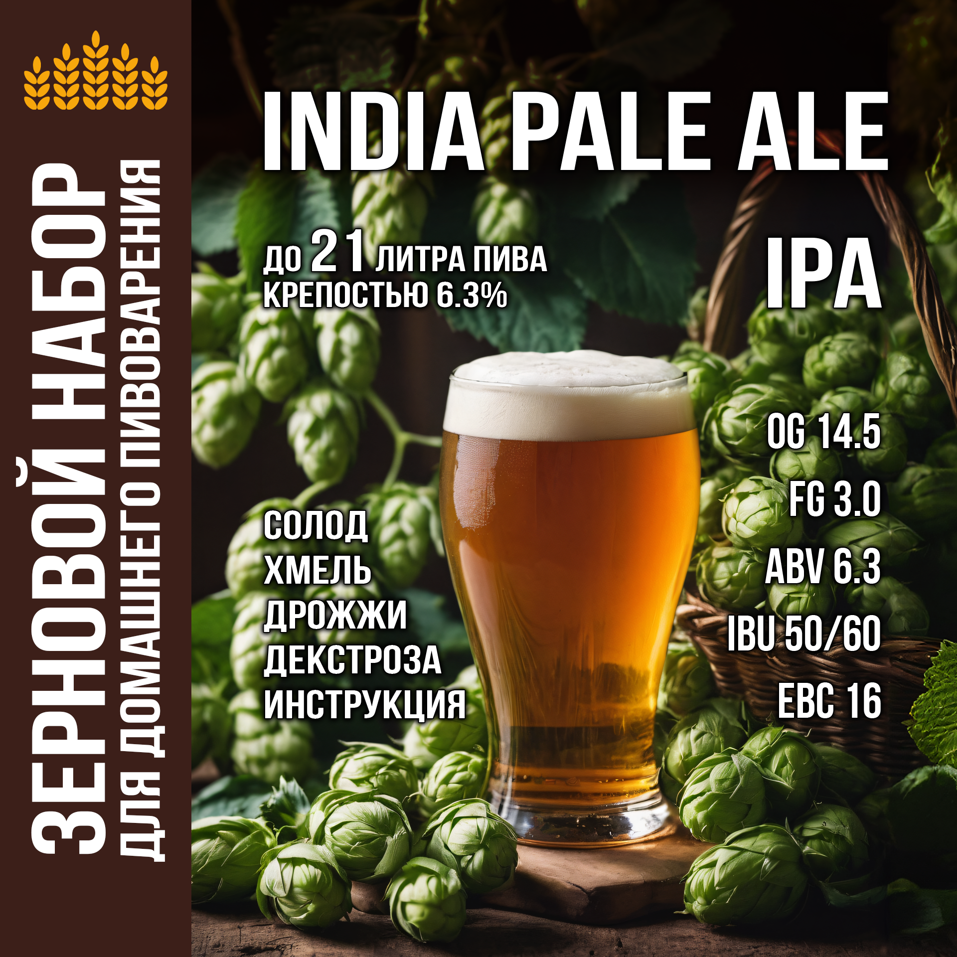 Зерновой набор «India Pale Ale» (IPA) Индийский бледный эль