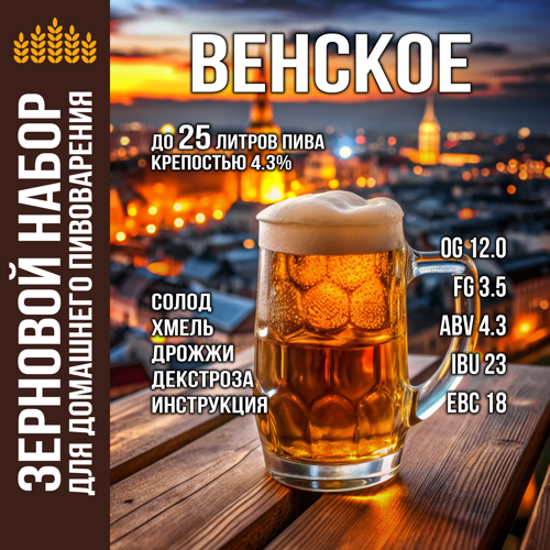 Зерновой набор «Венское»