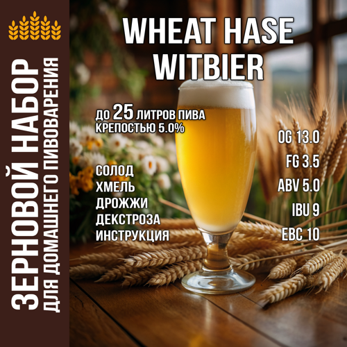 Зерновой набор «Wheat hase», witbier(витбир)