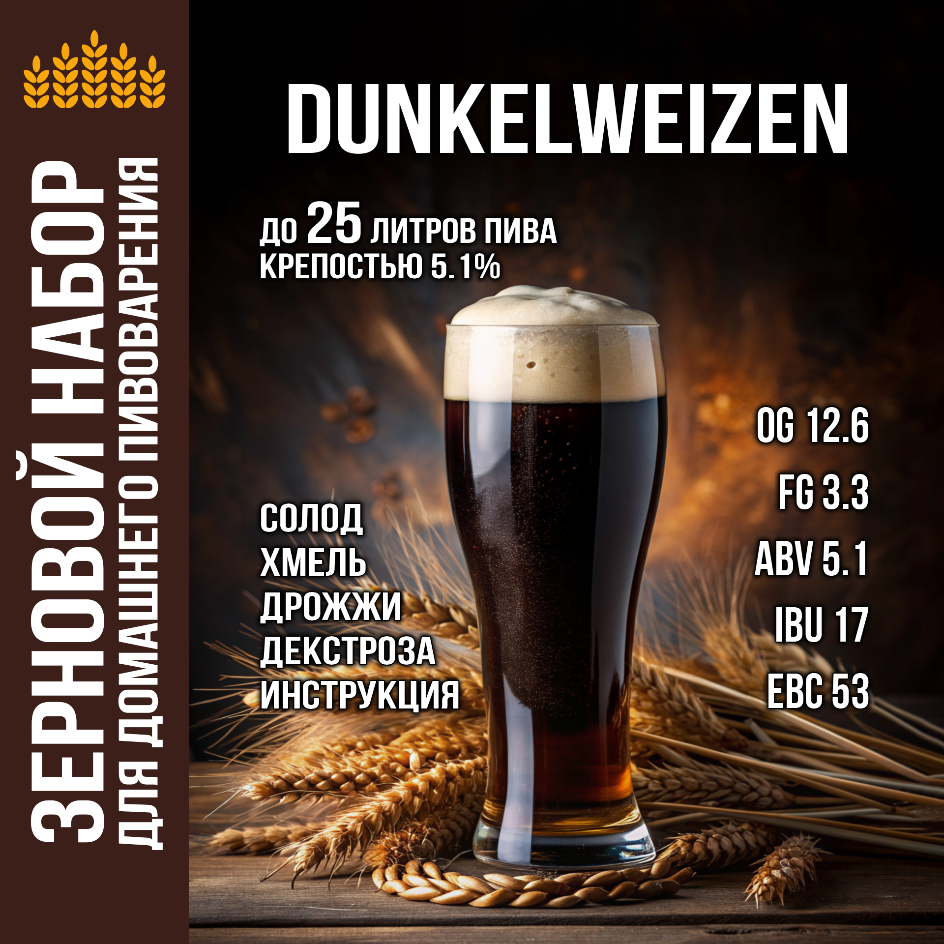 Зерновой набор «Dunkelweizen»